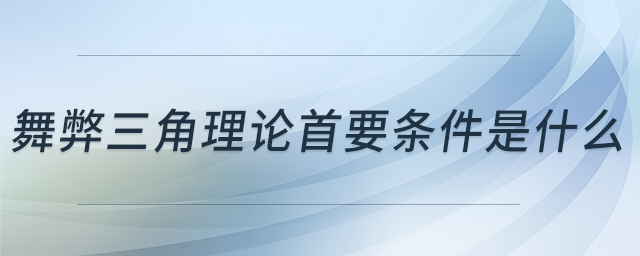 舞弊三角理論首要條件是什么 舞弊三角理論首要條件是什么