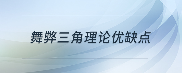 舞弊三角理論優(yōu)缺點(diǎn) 舞弊三角理論優(yōu)缺點(diǎn)