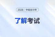 2026年中級會計考試科目是哪幾門？