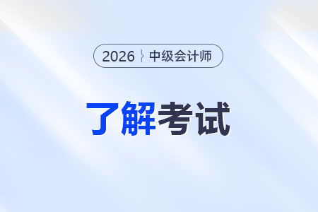 2026年中級會計考試科目是哪幾門？