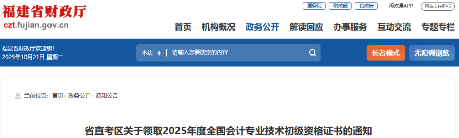 福建省直考區(qū)關(guān)于領(lǐng)取2025年初級會計(jì)職稱證書的通知
