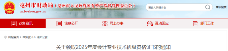 安徽亳州2025年初級(jí)會(huì)計(jì)師證書(shū)領(lǐng)取通知 安徽亳州2025年初級(jí)會(huì)計(jì)師證書(shū)領(lǐng)取通知