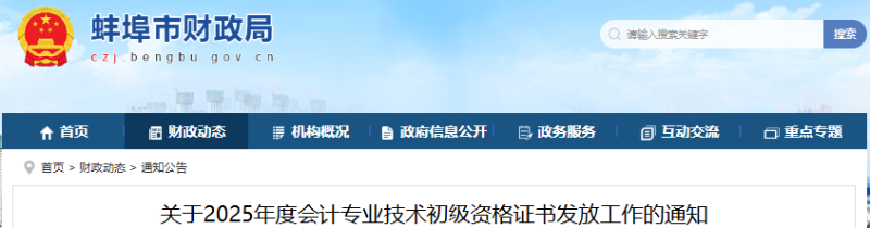 安徽蚌埠2025年初級(jí)會(huì)計(jì)證書發(fā)放通知