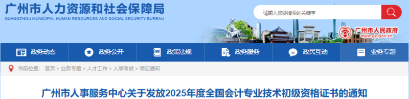 廣東廣州2025年初級會計證書發(fā)放通知 廣東廣州2025年初級會計證書發(fā)放通知