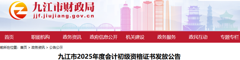 江西九江2025年初級會計職稱證書發(fā)放公告 江西九江2025年初級會計職稱證書發(fā)放公告