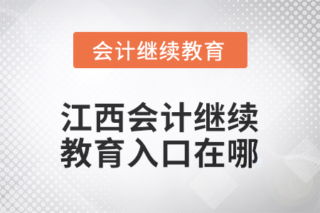 2025年江西會(huì)計(jì)人員繼續(xù)教育入口在哪？