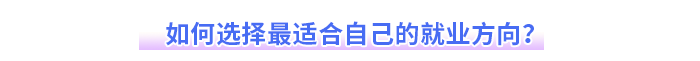 如何選擇最適合自己的就業(yè)方向？