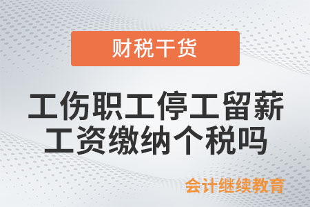 工傷職工停工留薪期，工資是否需要繳納個稅？