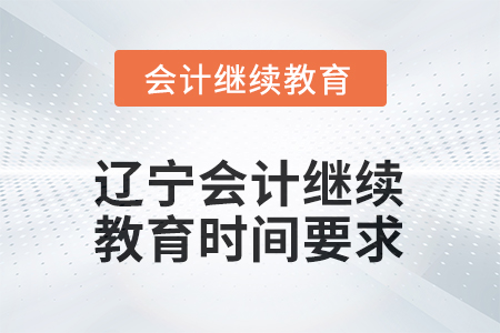 2025年度遼寧會計繼續(xù)教育時間要求
