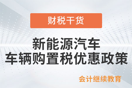 購買新能源汽車，可享哪些車輛購置稅優(yōu)惠？