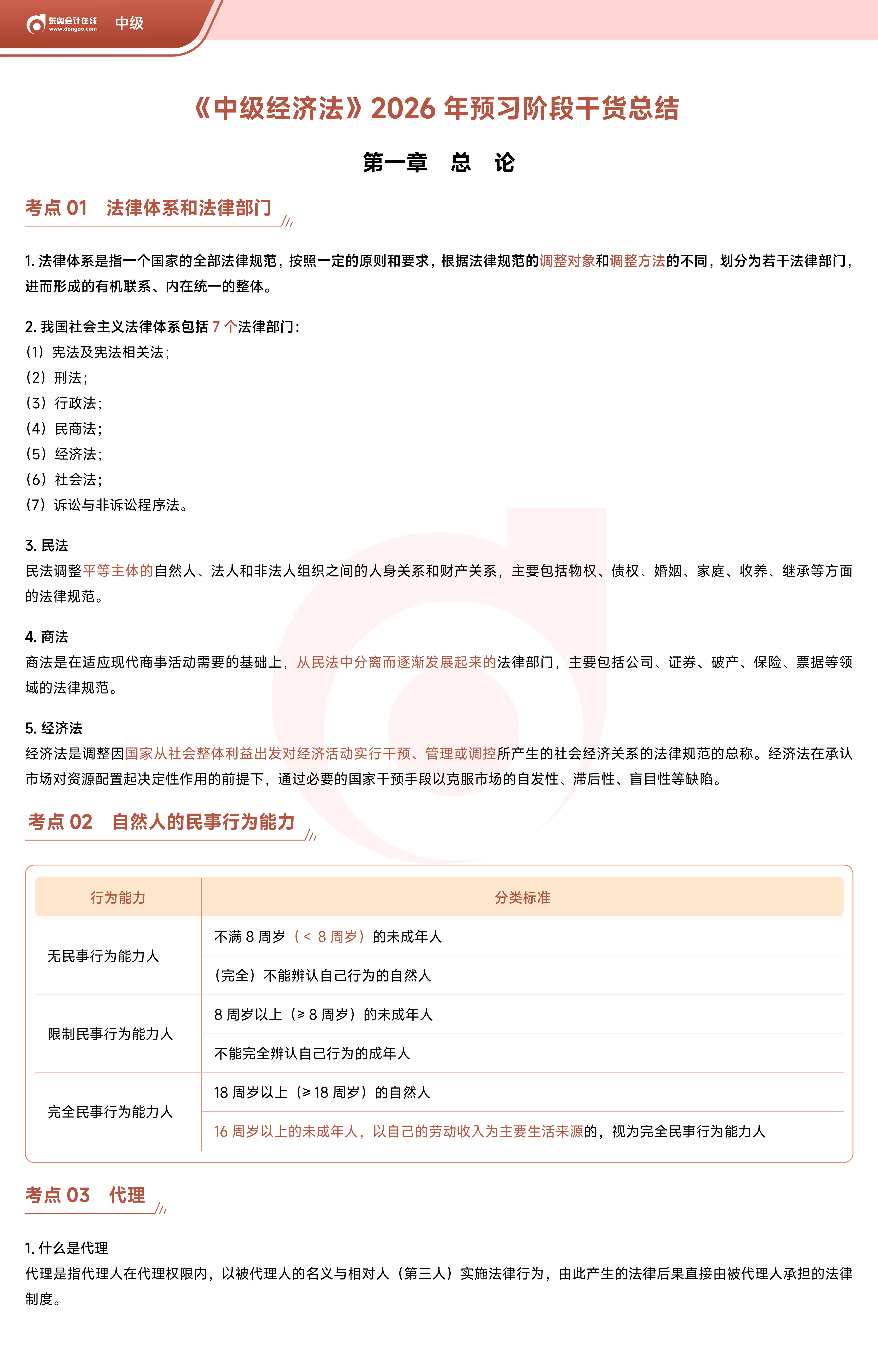 《中級經(jīng)濟法》2026年預(yù)習階段干貨總結(jié)_01