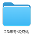 26年考試資訊