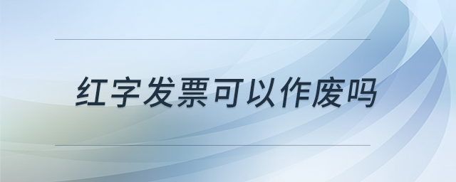 紅字發(fā)票可以作廢嗎