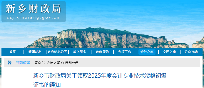 河南新鄉(xiāng)2025年初級會計(jì)師證書領(lǐng)取通知