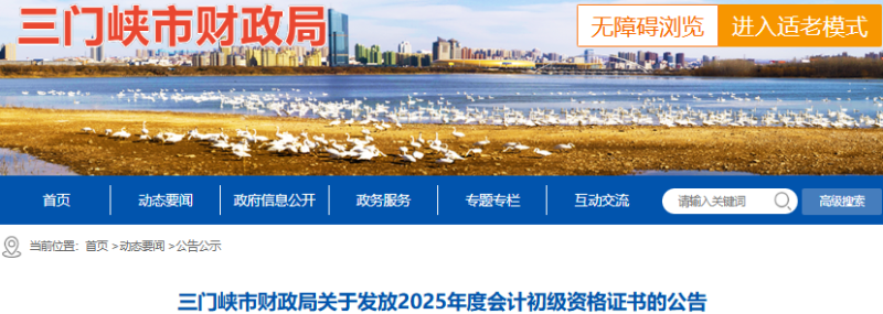 河南三門峽2025年初級會計職稱證書發(fā)放公告