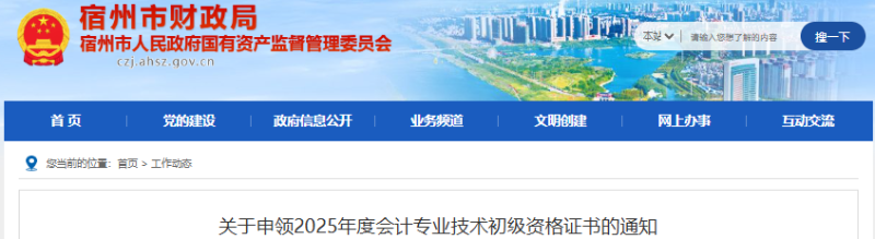 安徽宿州2025年初級會計證書領(lǐng)取通知已發(fā)布！