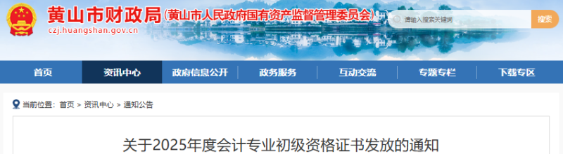 安徽黃山2025年初級(jí)會(huì)計(jì)證書發(fā)放通知