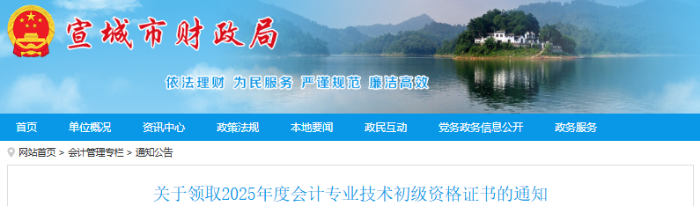 安徽宣城2025年初級(jí)會(huì)計(jì)職稱證書領(lǐng)取通知