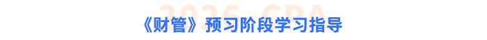 《財(cái)管》預(yù)習(xí)階段學(xué)習(xí)指導(dǎo)