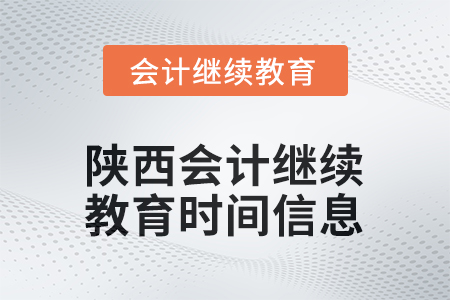 2025年陜西會計繼續(xù)教育時間信息 2025年陜西會計繼續(xù)教育時間信息