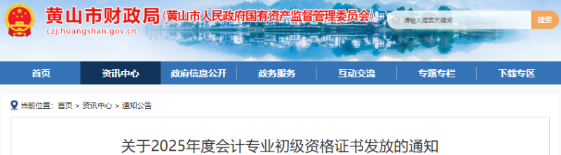 安徽蕪湖2025年初級會計(jì)師證書發(fā)放通知