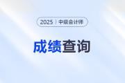 查分必知！2025年中級會計考試成績查詢常見問題解答