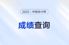 關(guān)注！2025年中級(jí)會(huì)計(jì)考試成績(jī)已出！速來(lái)查分！
