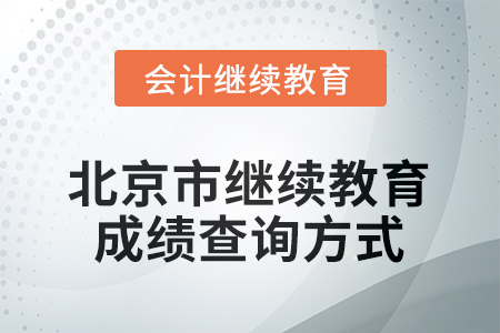 2025年北京市會計(jì)繼續(xù)教育成績查詢方式 2025年北京市會計(jì)繼續(xù)教育成績查詢方式
