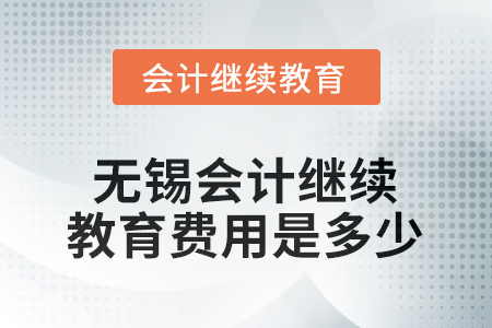 2025年無錫會計繼續(xù)教育費用是多少？