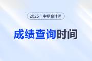 2025年中級(jí)會(huì)計(jì)考試成績(jī)發(fā)布下周發(fā)布！
