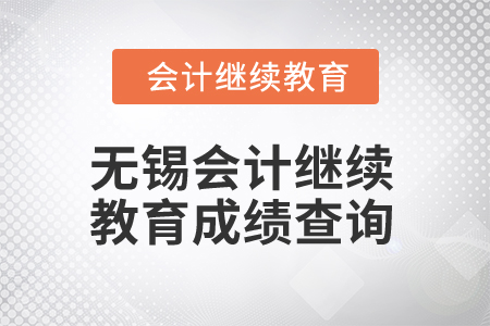 2025年江蘇無錫會(huì)計(jì)繼續(xù)教育成績(jī)查詢 2025年江蘇無錫會(huì)計(jì)繼續(xù)教育成績(jī)查詢