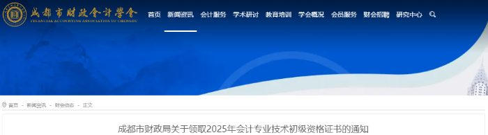 四川成都2025年初級(jí)會(huì)計(jì)職稱(chēng)證書(shū)領(lǐng)取通知 四川成都2025年初級(jí)會(huì)計(jì)職稱(chēng)證書(shū)領(lǐng)取通知