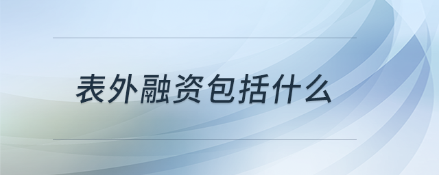 表外融資包括什么 表外融資包括什么