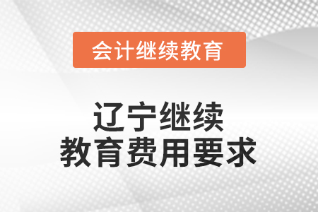 2025年遼寧東奧繼續(xù)教育費(fèi)用要求 2025年遼寧東奧繼續(xù)教育費(fèi)用要求