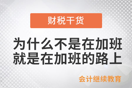 為什么我不是在加班就是在加班的路上？