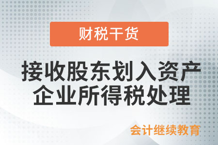公司接收股東劃入資產(chǎn)，如何進行企業(yè)所得稅處理？
