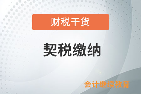 公司分立后承受原公司土地、房屋權(quán)屬繳納契稅嗎？