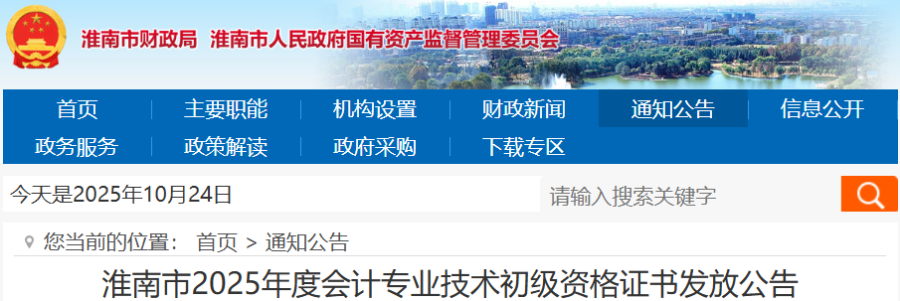安徽淮南2025年初級會計證書發(fā)放公告
