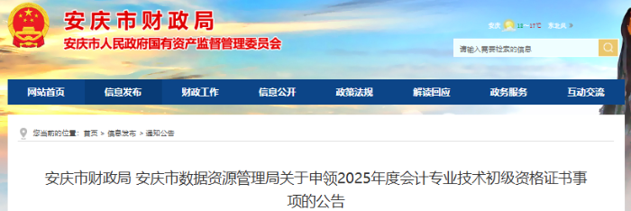 安徽安慶2025年初級會計職稱證書申領(lǐng)公告