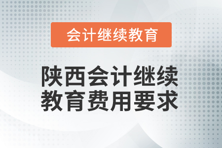 2025年陜西會計繼續(xù)教育費用要求