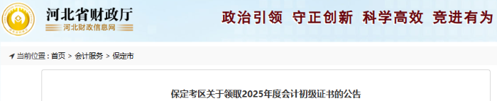 河北保定2025年初級(jí)會(huì)計(jì)師證書(shū)領(lǐng)取公告