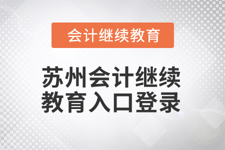 2025年蘇州會計(jì)繼續(xù)教育入口登錄