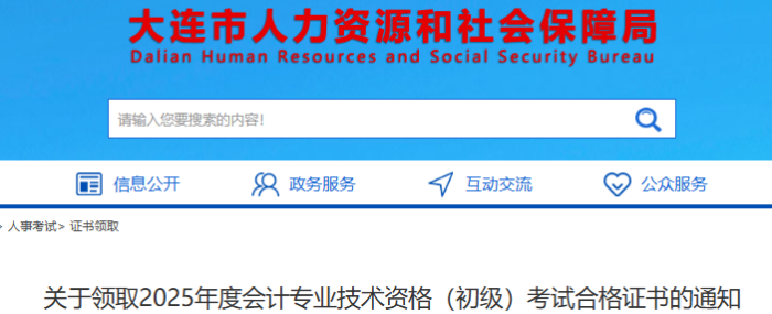 遼寧大連2025年初級(jí)會(huì)計(jì)考試合格證書領(lǐng)取通知 遼寧大連2025年初級(jí)會(huì)計(jì)考試合格證書領(lǐng)取通知
