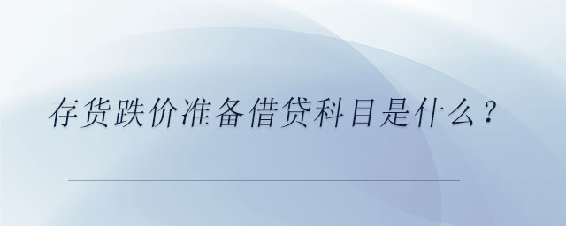 存貨跌價準(zhǔn)備借貸科目是什么？