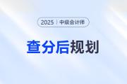中級會計成績已定！是時候布局下一步了！