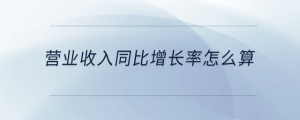營業(yè)收入同比增長率怎么算
