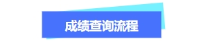 關(guān)于中級會計(jì)成績流程