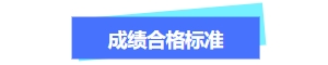 關(guān)于中級會計(jì)成績合格標(biāo)準(zhǔn)