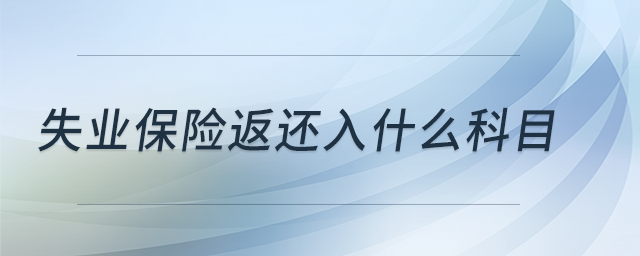 失業(yè)保險返還入什么科目？