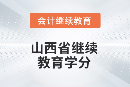 2025年山西省繼續(xù)教育需要多少學分？